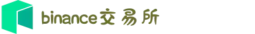 币安交易所 - 全球领先的数字资产交易平台